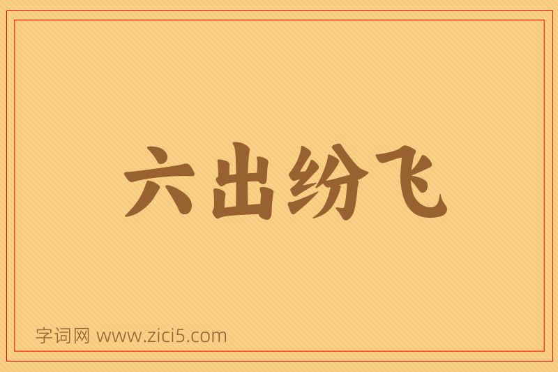 成语六出纷飞图片