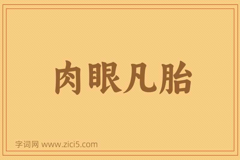 成语肉眼凡胎图片