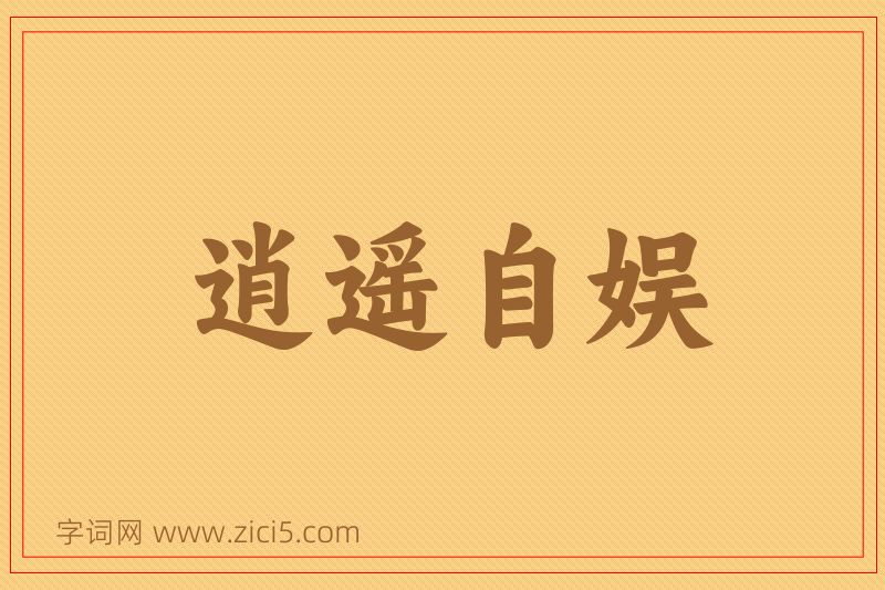 成语逍遥自娱图片