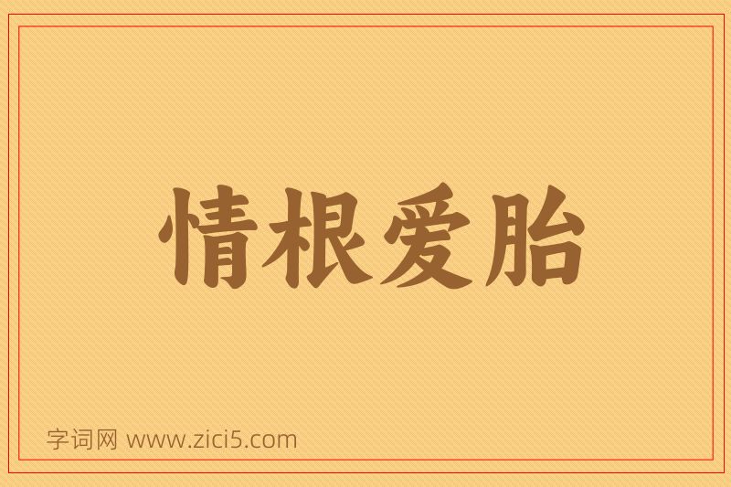 成语情根爱胎图片