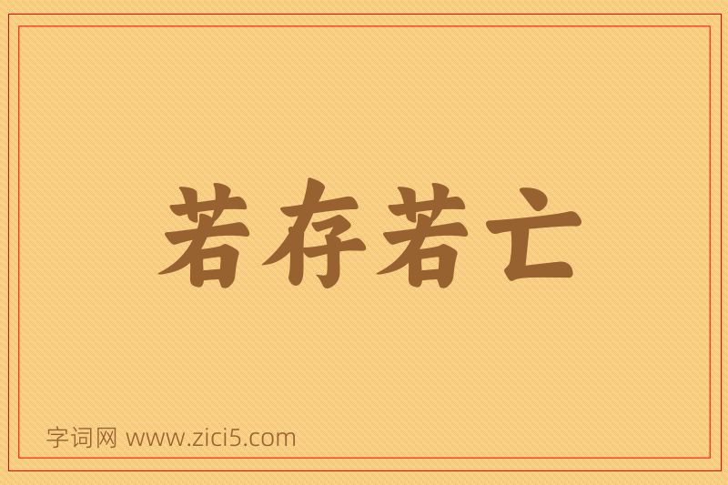 成语若存若亡图片