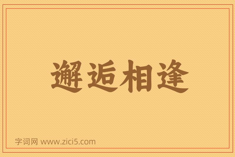 成语邂逅相逢图片