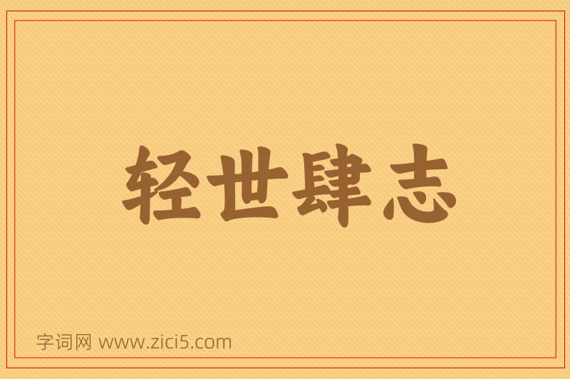 成语轻世肆志图片