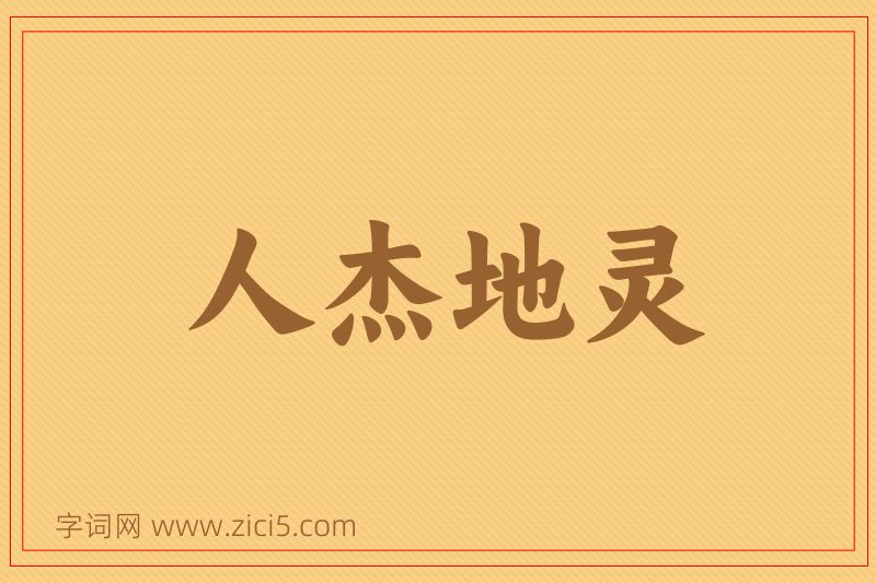 成语人杰地灵图片