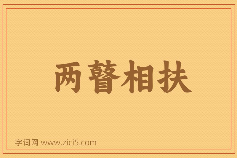 成语两瞽相扶图片
