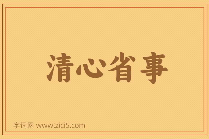 成语清心省事图片