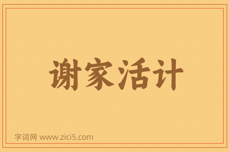 成语谢家活计图片