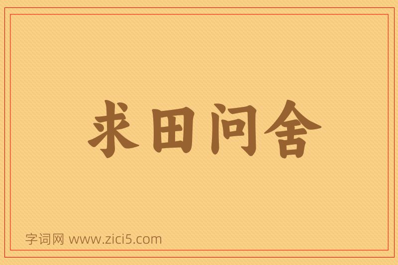 成语求田问舍图片
