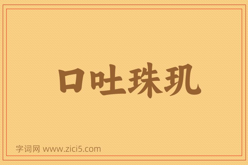 成语口吐珠玑图片