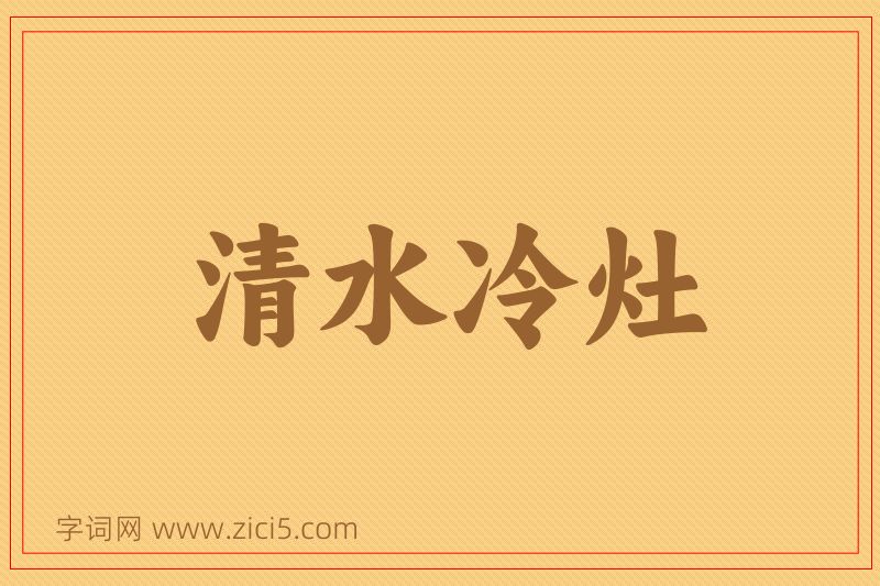 成语清水冷灶图片