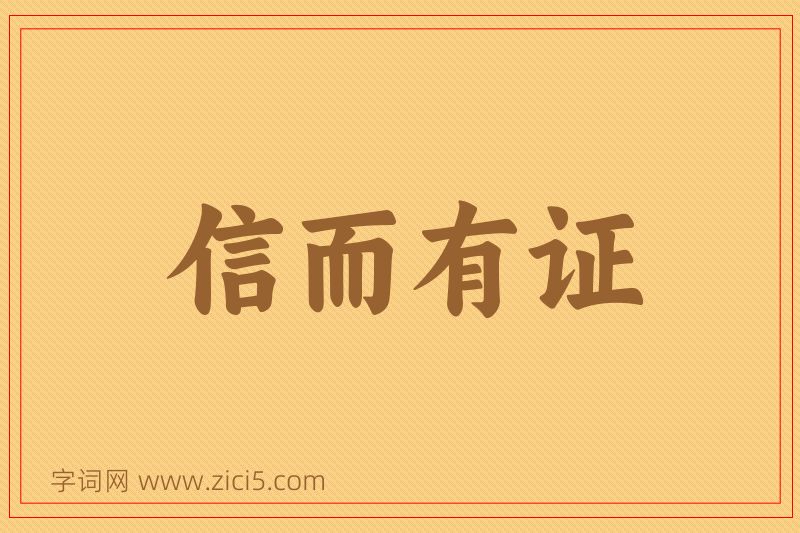 成语信而有证图片
