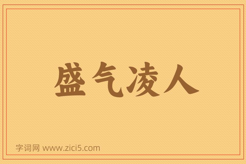 成语盛气凌人图片