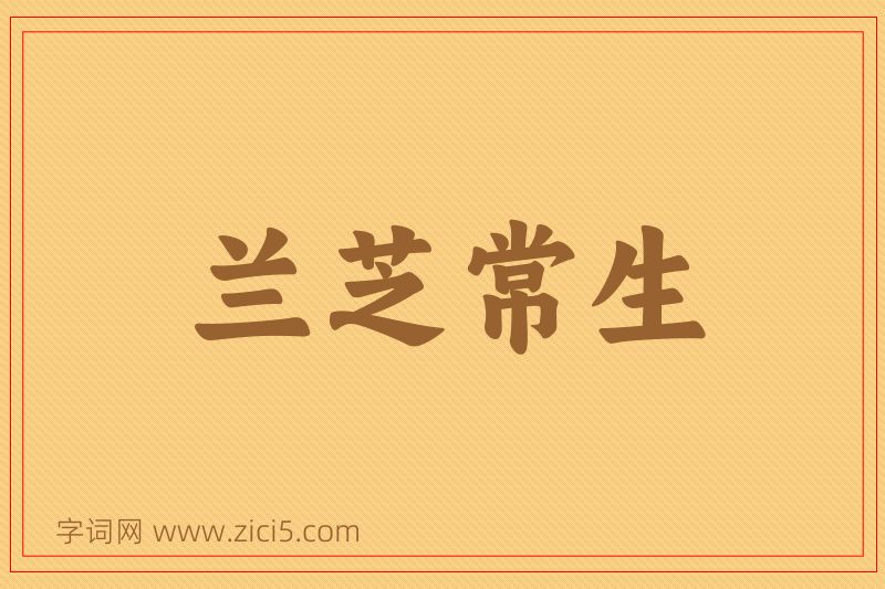 成语兰芝常生图片