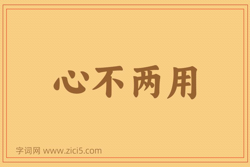 成语心不两用图片