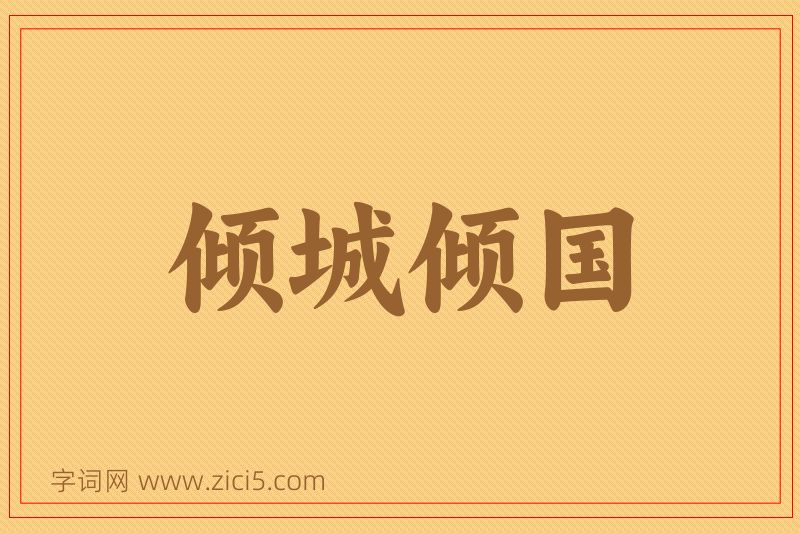 成语倾城倾国图片