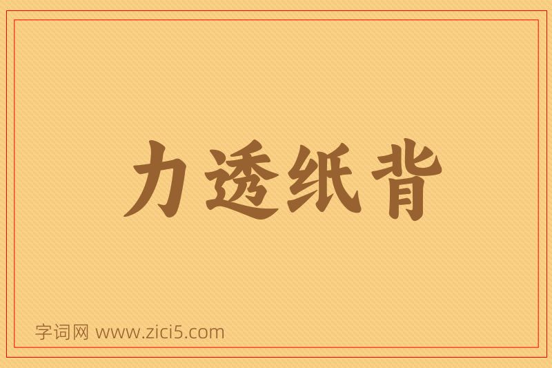 成语力透纸背图片