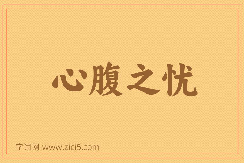 成语心腹之忧图片