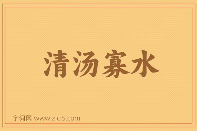 成语清汤寡水图片