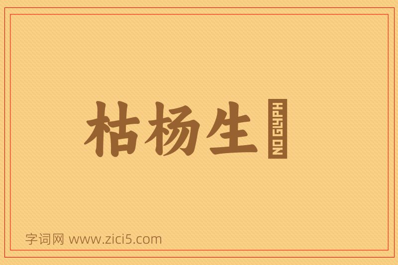成语枯杨生稊图片