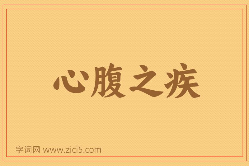 成语心腹之疾图片