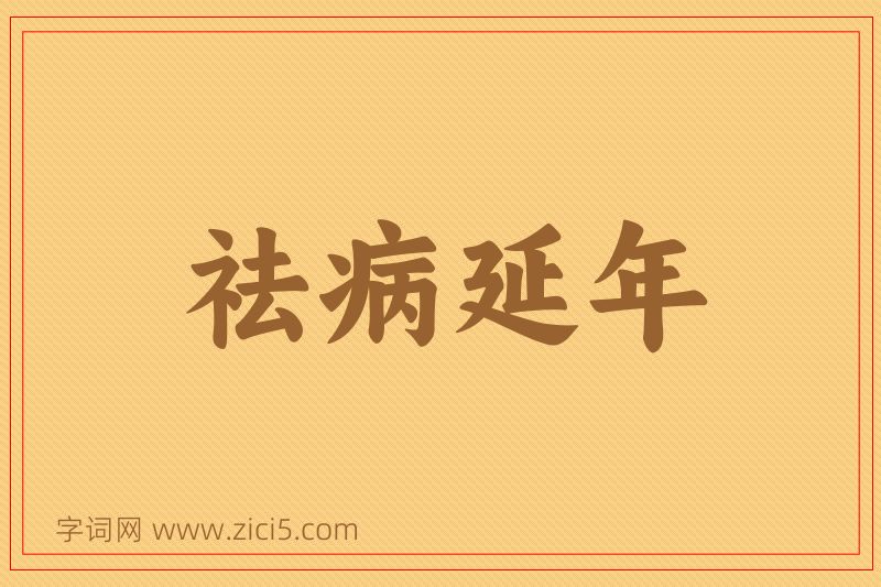 成语祛病延年图片