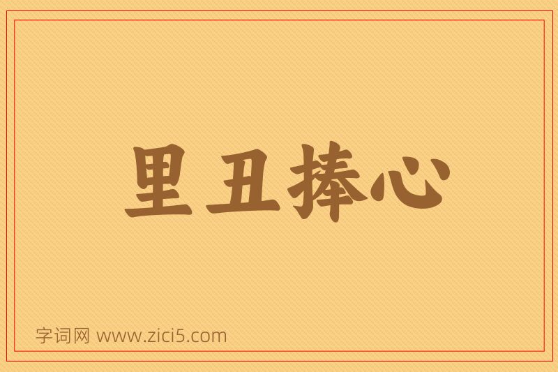 成语里丑捧心图片