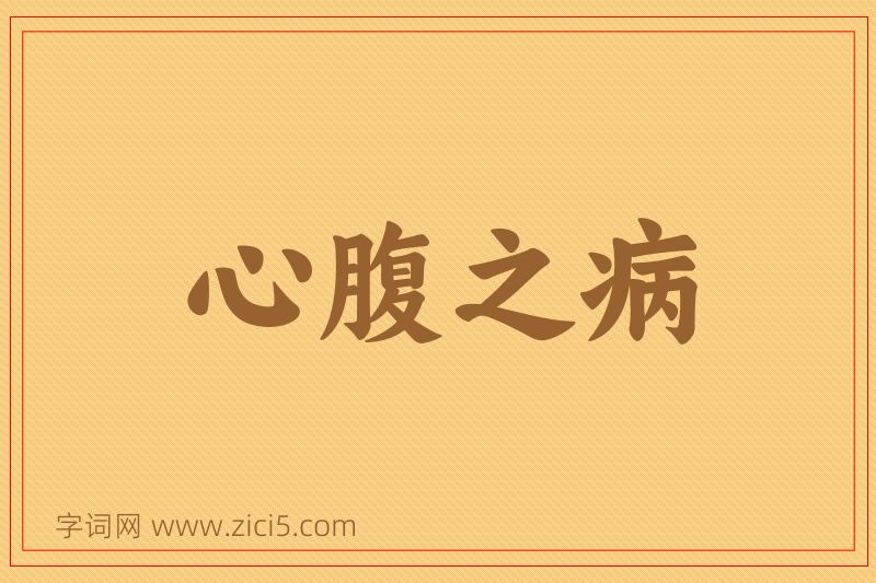 成语心腹之病图片