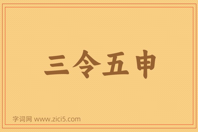 成语三令五申图片