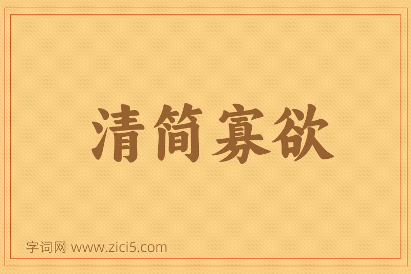 成语清简寡欲图片