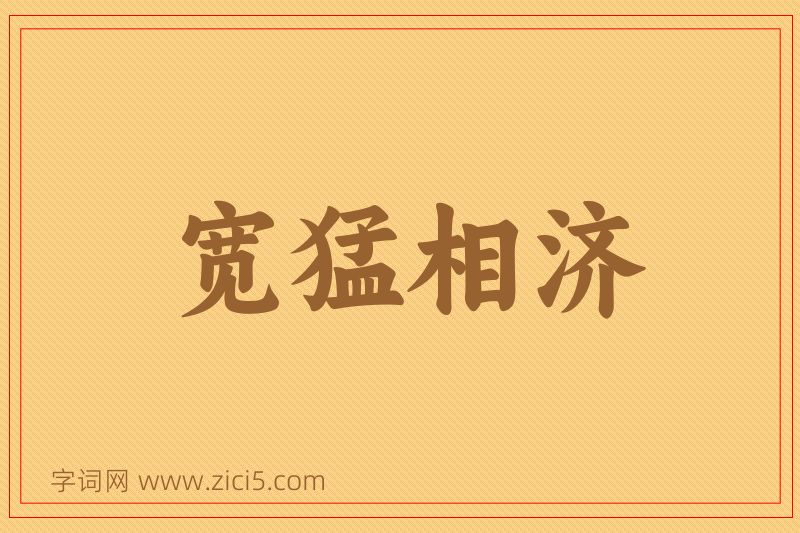成语宽猛相济图片