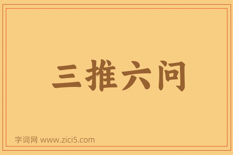 成语三推六问图片