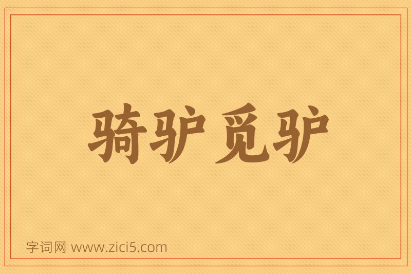 成语骑驴觅驴图片