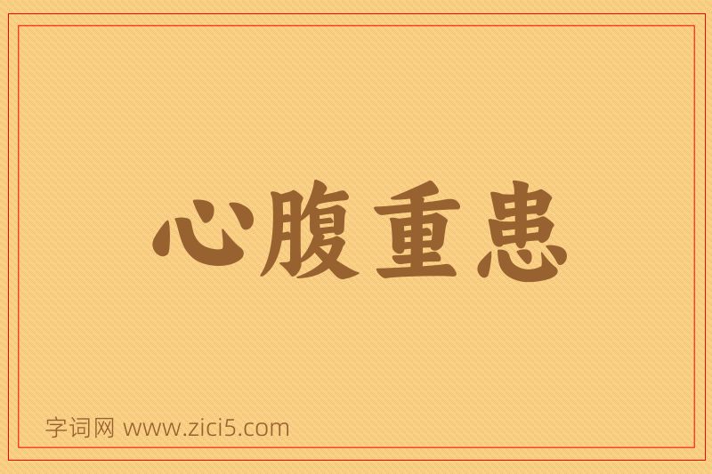 成语心腹重患图片