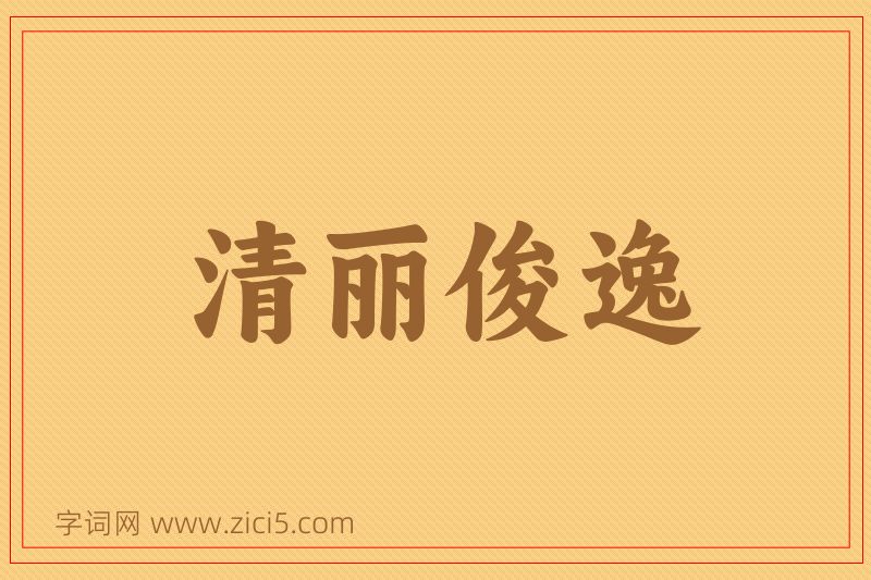成语清丽俊逸图片