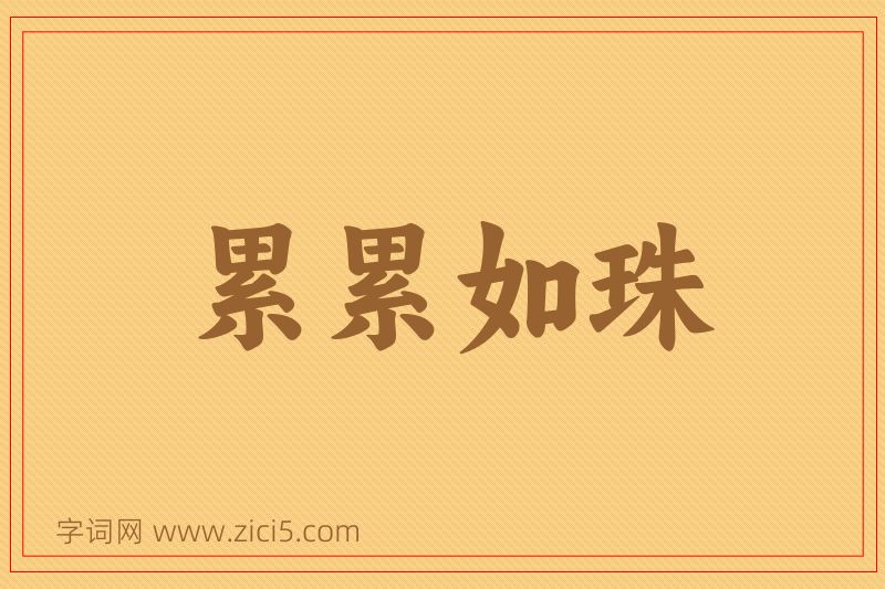 成语累累如珠图片