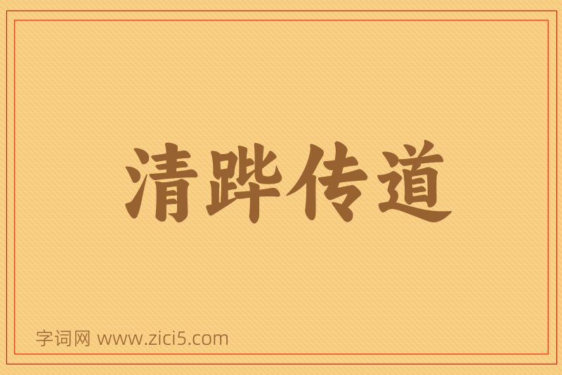 成语清跸传道图片