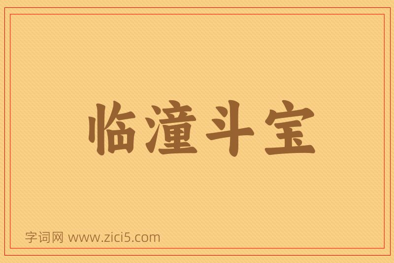成语临潼斗宝图片