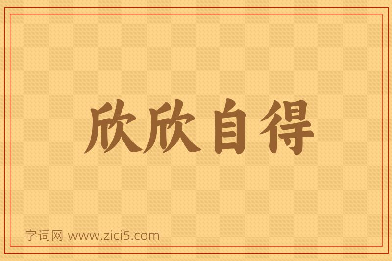 成语欣欣自得图片