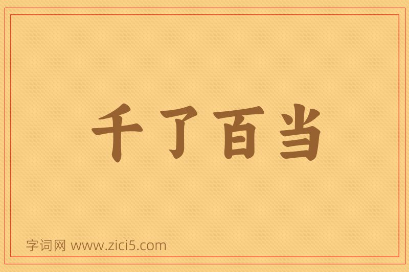 成语千了百当图片