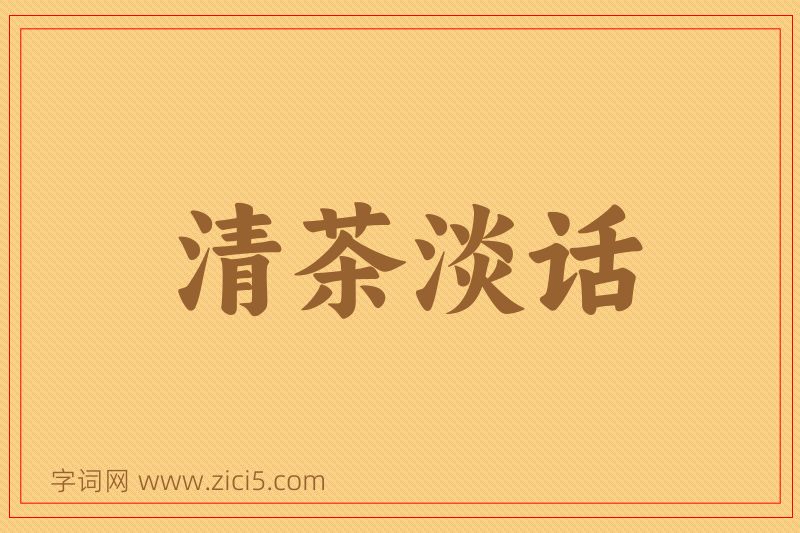 成语清茶淡话图片