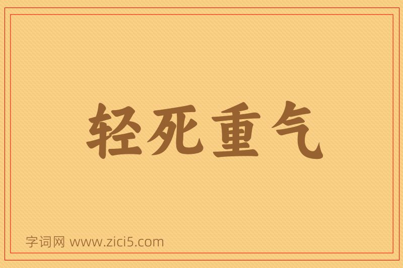 成语轻死重气图片