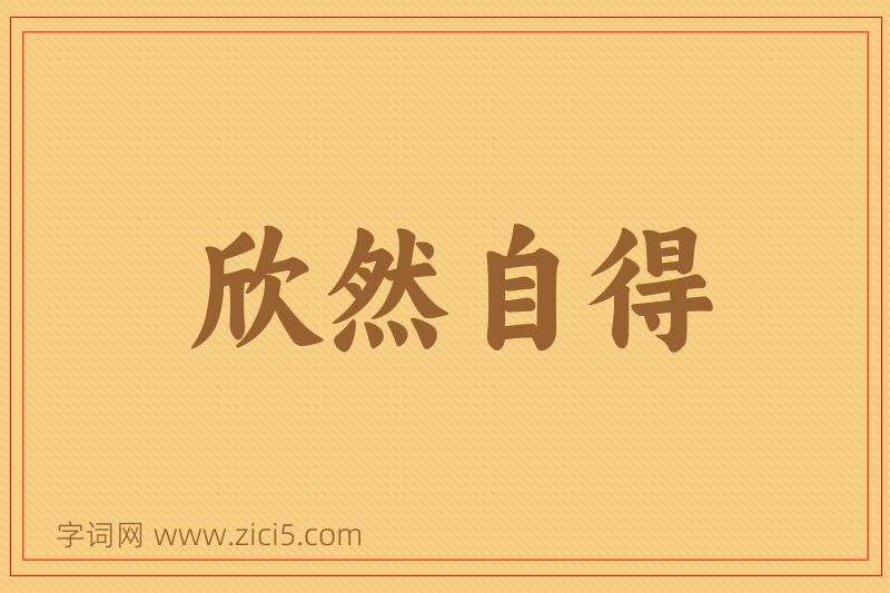 成语欣然自得图片