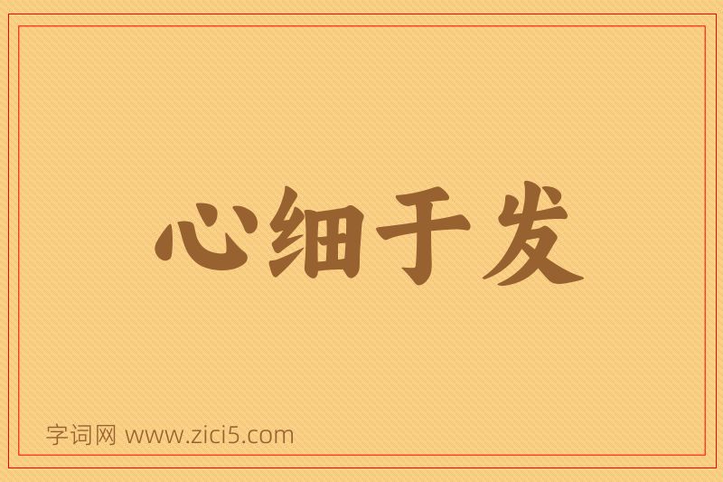 成语心细于发图片