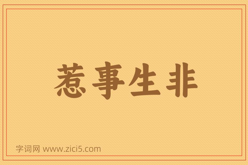 成语惹事生非图片
