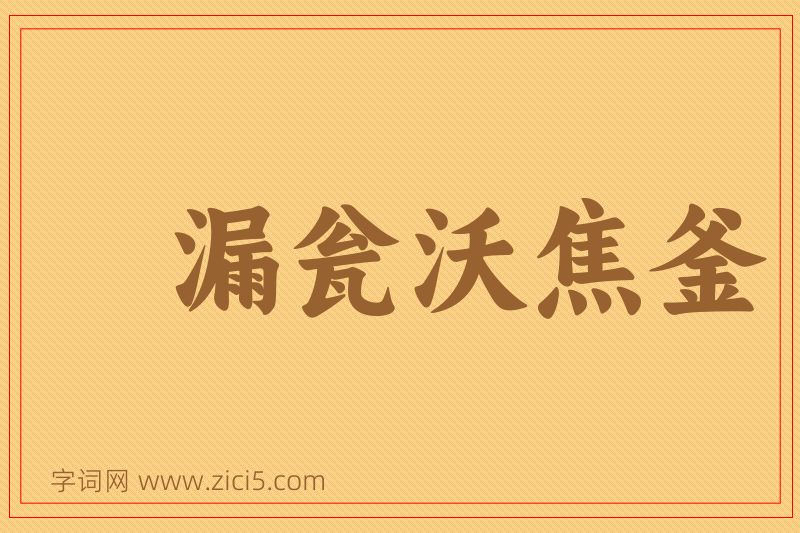 成语漏瓮沃焦釜图片