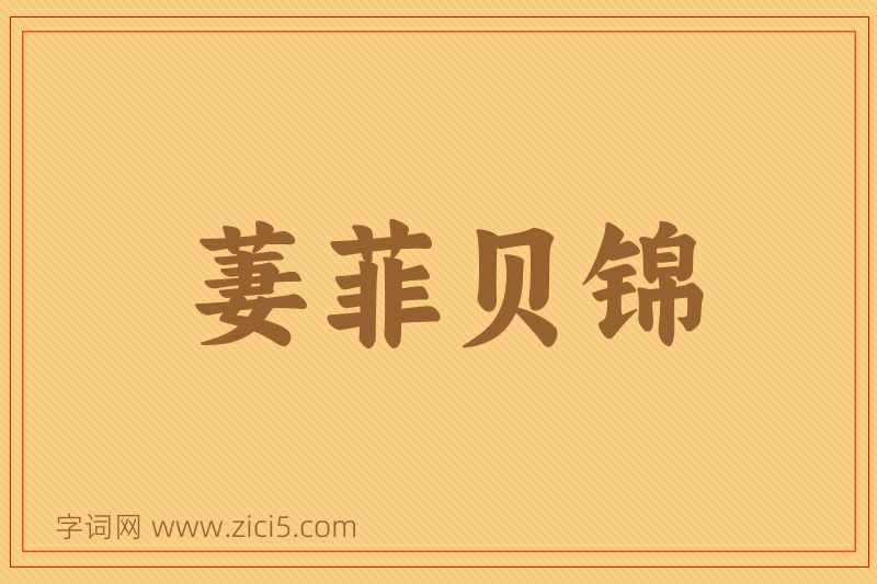 成语萋菲贝锦图片