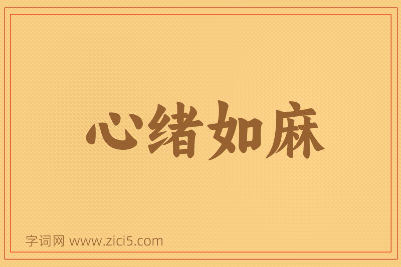 成语心绪如麻图片