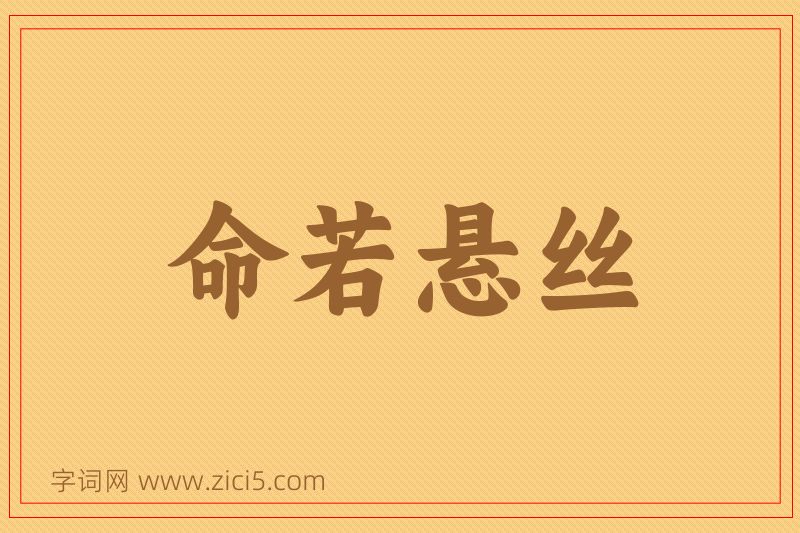 成语命若悬丝图片