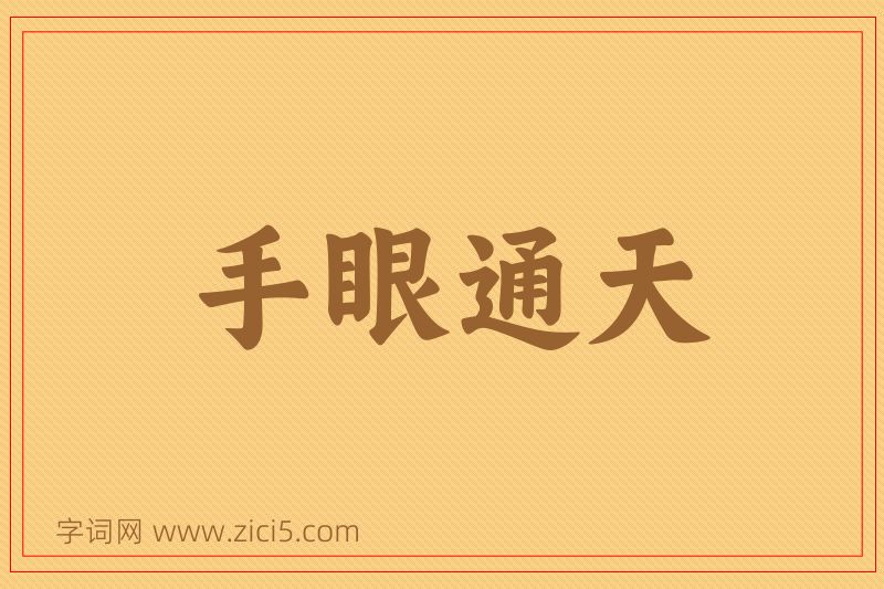 成语手眼通天图片