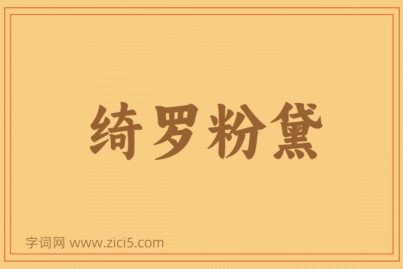 成语绮罗粉黛图片